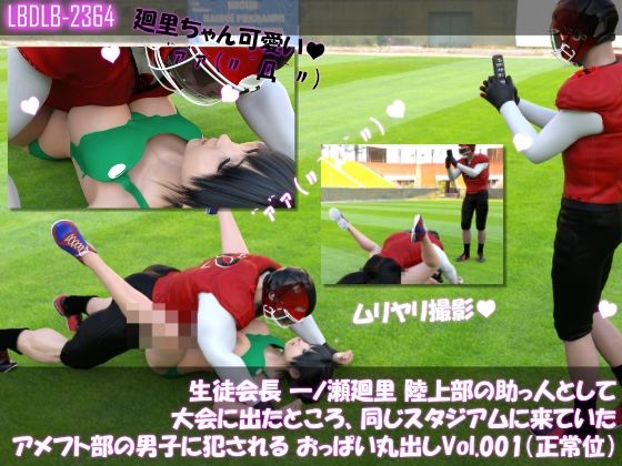 【▲500】生徒会長 一ノ瀬廻里 陸上部の助っ人として大会に出たところ、同じスタジアムに来ていたアメフト部の男子に犯●れる Vol.001〜010(おっぱい丸出し&強●動画撮影シリーズ10本セット総集編!) 画像8
