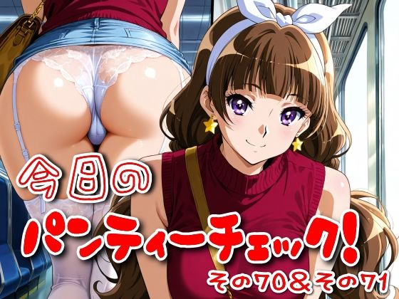 d_620800｜今日のパンティーチェック！その70＆その71【SUPER-PIPELINE】