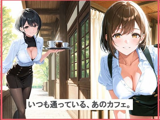 セクシーなカフェ店員を誘惑してみた結果 画像1