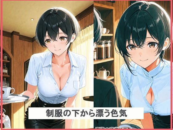 サンプル画像2:セクシーなカフェ店員を誘惑してみた結果(あんきなこ) [d_620815]