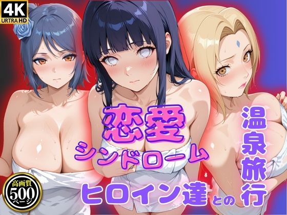 恋愛シンドローム〜ヒロイン達との温泉旅行〜NAR〇TO編