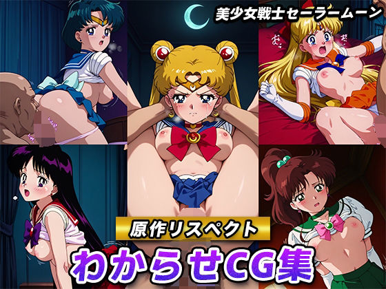 【原作リスペクト】わからせCG集（美少女戦士セーラームーン）