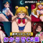 【原作リスペクト】わからせCG集（美少女戦士セーラームーン）