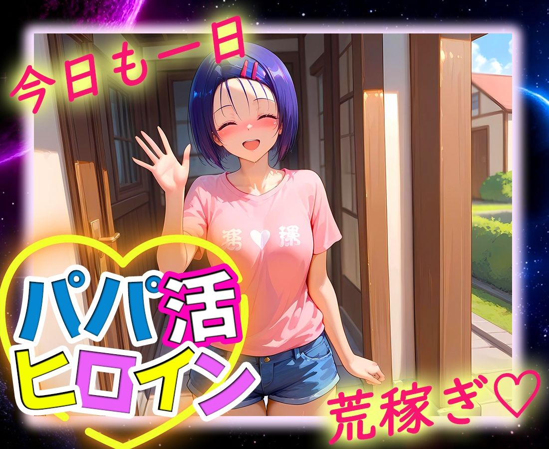 パパ活ヒロイン 〜今日もマンコで稼ぎます〜 西〇寺編 画像9