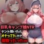 【巨乳キャンプ娘NTR】テント覗いたらオナってたので寝取ったったwww