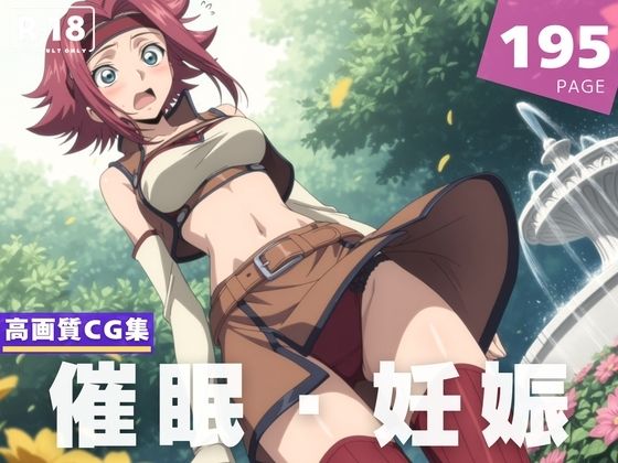 【種付け・催◯】コードギ●ス 紅月 カ●ン【ルルーシュ協定】