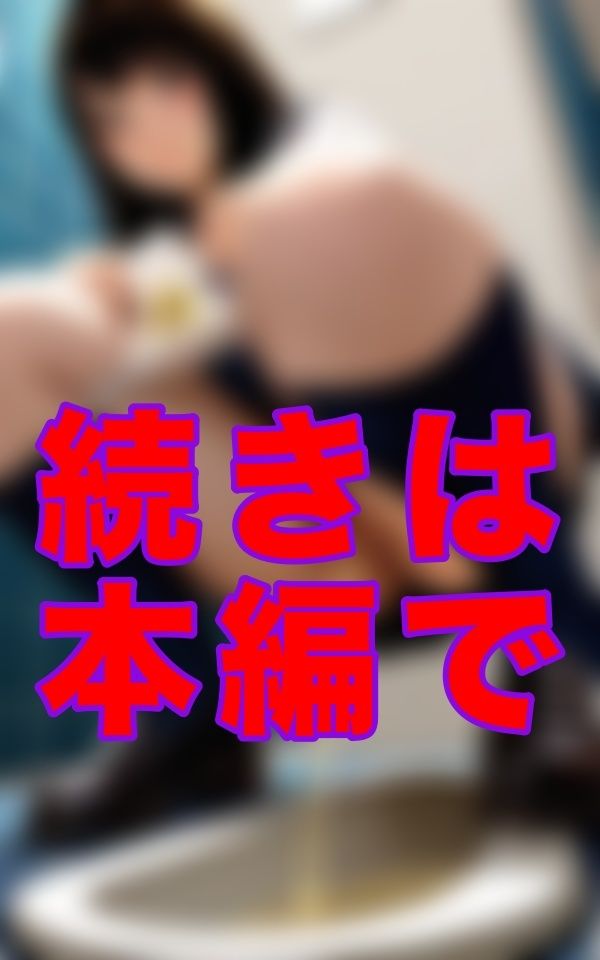 誰もいない和式の個室で、彼女は黒々とした毛を揺らし、驚くほど黄ばんだ下着を晒して、ただ音だけを響かせていた。 画像1