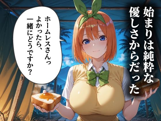 サンプル画像1:ホームレスを助けただけなのに 中野四葉編(溶けるアイス) [d_620895]