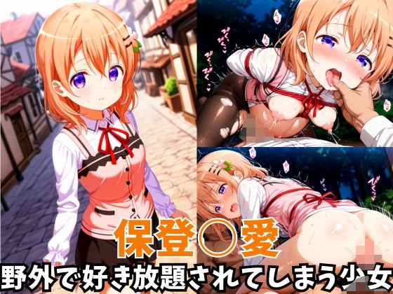 -野外で好き放題されてしまう少女-保登○愛編
