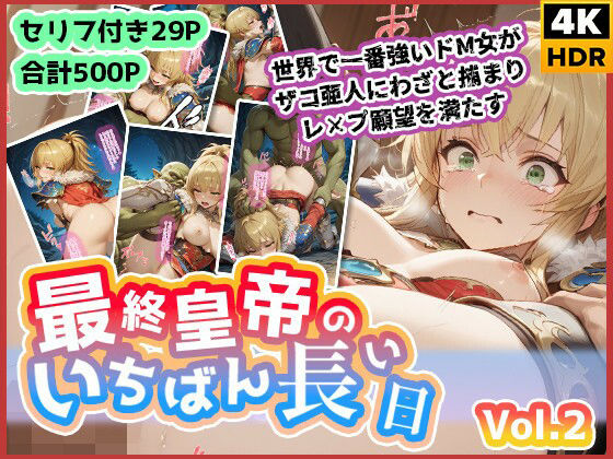 最終皇帝のいちばん長い日Vol.2〜世界でいちばん強いドM女がザコ亜人にわざと捕まりレ×プ願望を満たす〜【わたあめ重工】
