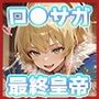 最終皇帝のいちばん長い日Vol.2〜世界でいちばん強いドM女がザコ亜人にわざと捕まりレ×プ願望を満たす〜
