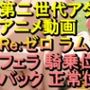 【ROAN079】Re:ゼロ ラム フェラ 騎乗位 バック 正常位「アダルトアニメ動画のアルゴリズム第二世代と動画編集を改良！！」