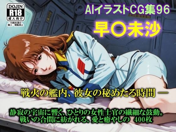 AIイラストCG集96 早〇未沙 ─ 戦火の艦内、彼女の秘めたる時間 ─【ドンガラAI美少女イラスト支部】