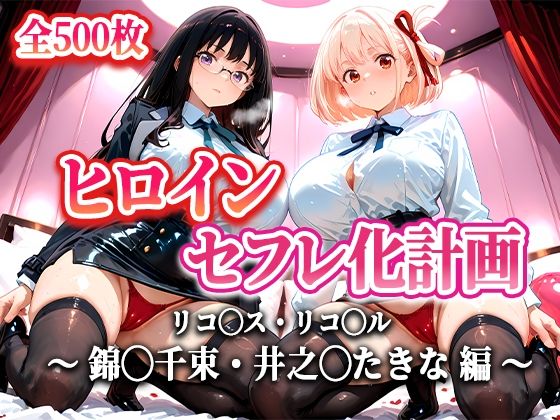 ヒロインセフレ化計画 – リコ◯スリコ◯ル 錦◯千束・井之◯たきな 編-【T HOUSE】