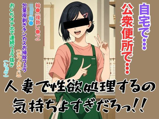 人妻で性欲処理するの気持ちよすぎだろっ！！