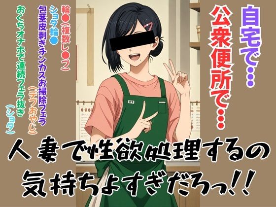 人妻で性欲処理するの気持ちよすぎだろっ!!【みんなの塔】