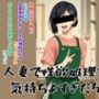人妻で性欲処理するの気持ちよすぎだろっ！！