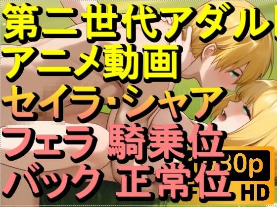 【ROAN080】セイラ・アルテイシア シャア・キャスバル ガンダムジークアクス フェラ 騎乗位 バック 正常位「アダルトアニメ動画のアルゴリズム第二世代と動画編集を改良！！」