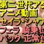 【ROAN080】セイラ・アルテイシア シャア・キャスバル ガンダムジークアクス フェラ 騎乗位 バック 正常位「アダルトアニメ動画のアルゴリズム第二世代と動画編集を改良!!」