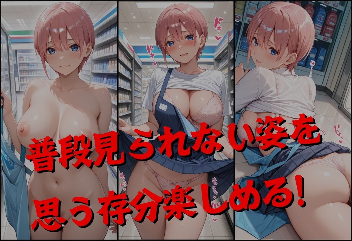 サンプル画像3:透視メガネで一花のバイト先を覗いてみた(正より性を) [d_620993]