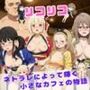 リコリコ ネトラレによって輝く小さなカフェ