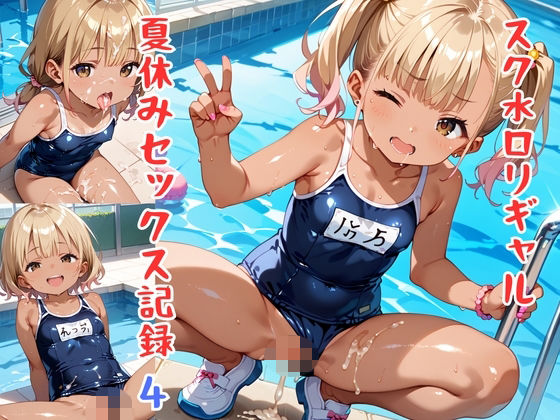 手や指などAI画像が不得意な部分についても丁寧に修正しています【スク水ロリギャル！夏休みセックス記録パート4】　by　Loli_Room