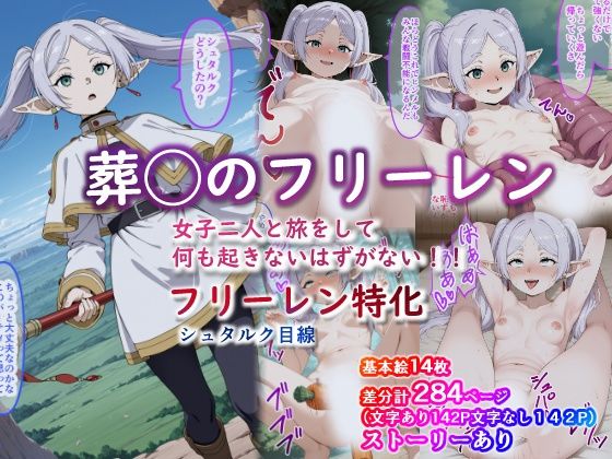 葬送のフリー◯ン 女子二人と旅をして何も起きないはずがない フリーレン特化