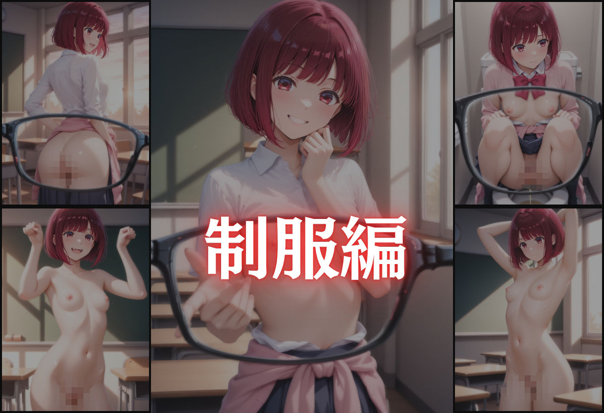 サンプル画像3:透視メガネで暴かれた放課後〜有馬かなの学園性活白書〜(濡夢幻想) [d_621016]