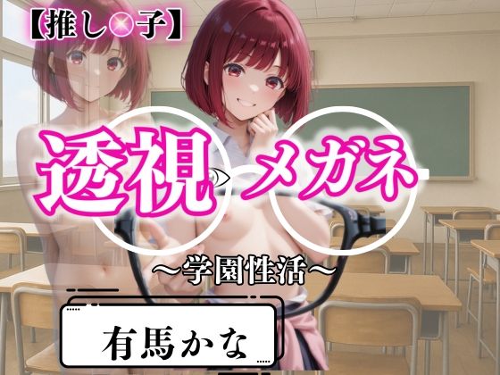 透視メガネで暴かれた放課後〜有馬かなの学園性活白書〜【濡夢幻想】
