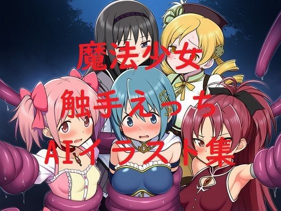 魔法少女触手えっちAIイラスト集【Love and peace】