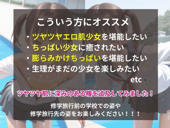 ちっぱい少女天国温泉修学旅行編1