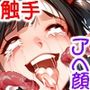 触手の催淫精液で脳まで犯●れたスゴいアヘ顔〜異種間交配でボテ腹に【二次元版】