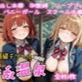 超高級デリヘル淫乱温泉  お隣〇天使様編