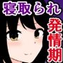 俺の彼女が発情期に入って友達のデカ山とドチャクソ子作りする話