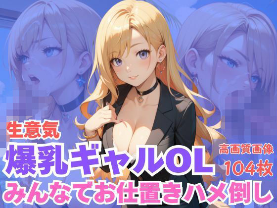 d_621062｜生意気爆乳ギャルOLみんなでお仕置きハメ倒し【CP出版】