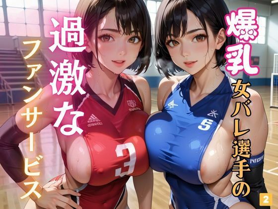 爆乳女バレ選手の過激なファンサービス2【マリアナマン溝】