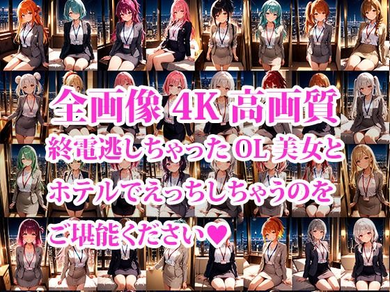 4K超高精細CG集 終電逃したOL美女とホテルで朝までエッチしちゃった件 画像1