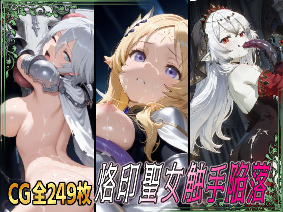 烙印聖女触手陥落
