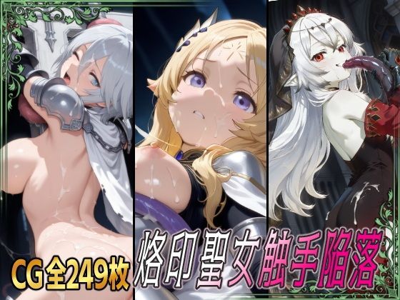 烙印聖女触手陥落【ひめらぎ工房】