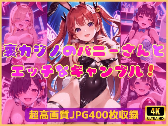 裏カジノのバニーさんとエッチなギャンブル！【Cherry Palette】