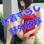 水着ずらし野外放尿