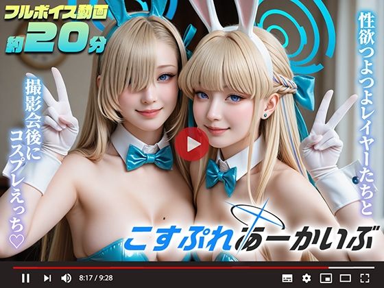 【動画】こすぷれあーかいぶ -先生とオフパコ-【三寒シオン】