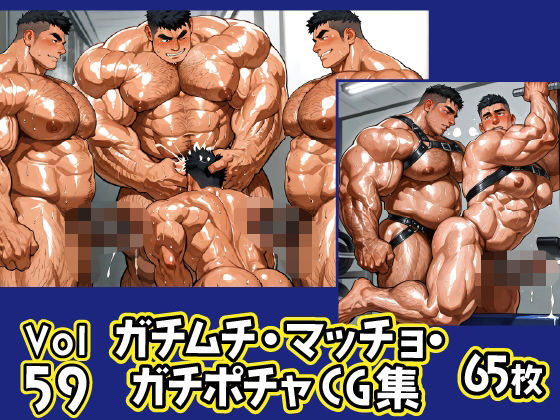 ガチムチ・マッチョ・ガチポチャゲイCG集59