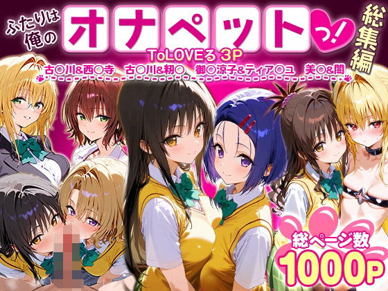 ふたりは俺のオナペットっ!ToLOVEる総集編1【ローマの平日】