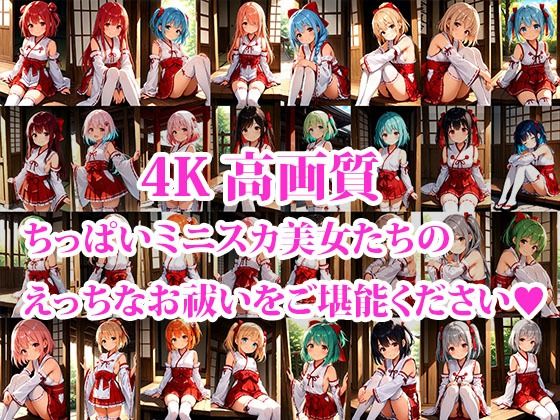 4K超高精細CG集 ちっぱいミニスカ巫女達のえっちなお祓いサービス 画像1