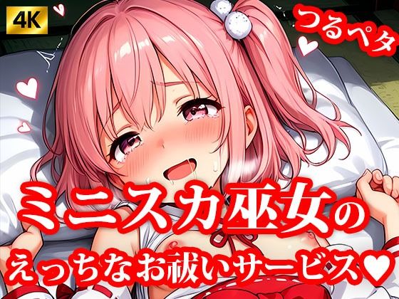 4K超高精細CG集 ちっぱいミニスカ巫女達のえっちなお祓いサービス