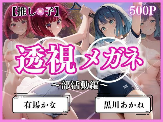 透視メガネ部活動編〜有馬かな&黒川あかね〜【ヒロイン】