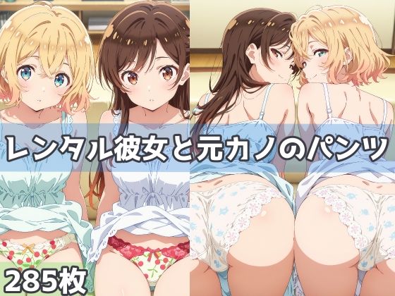 d_621191｜レンタル彼女と元カノのパンツ【五本木ポメ】