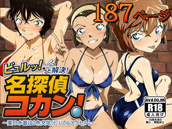 【AVA-dojin-】ノリで来たけどノリで来たけどノリで来たけどノリで脱がされる財閥ギャル『ビュルッっと解決！名探偵コカン～夏の水着は3色交尾（トリプルアクセル）～』