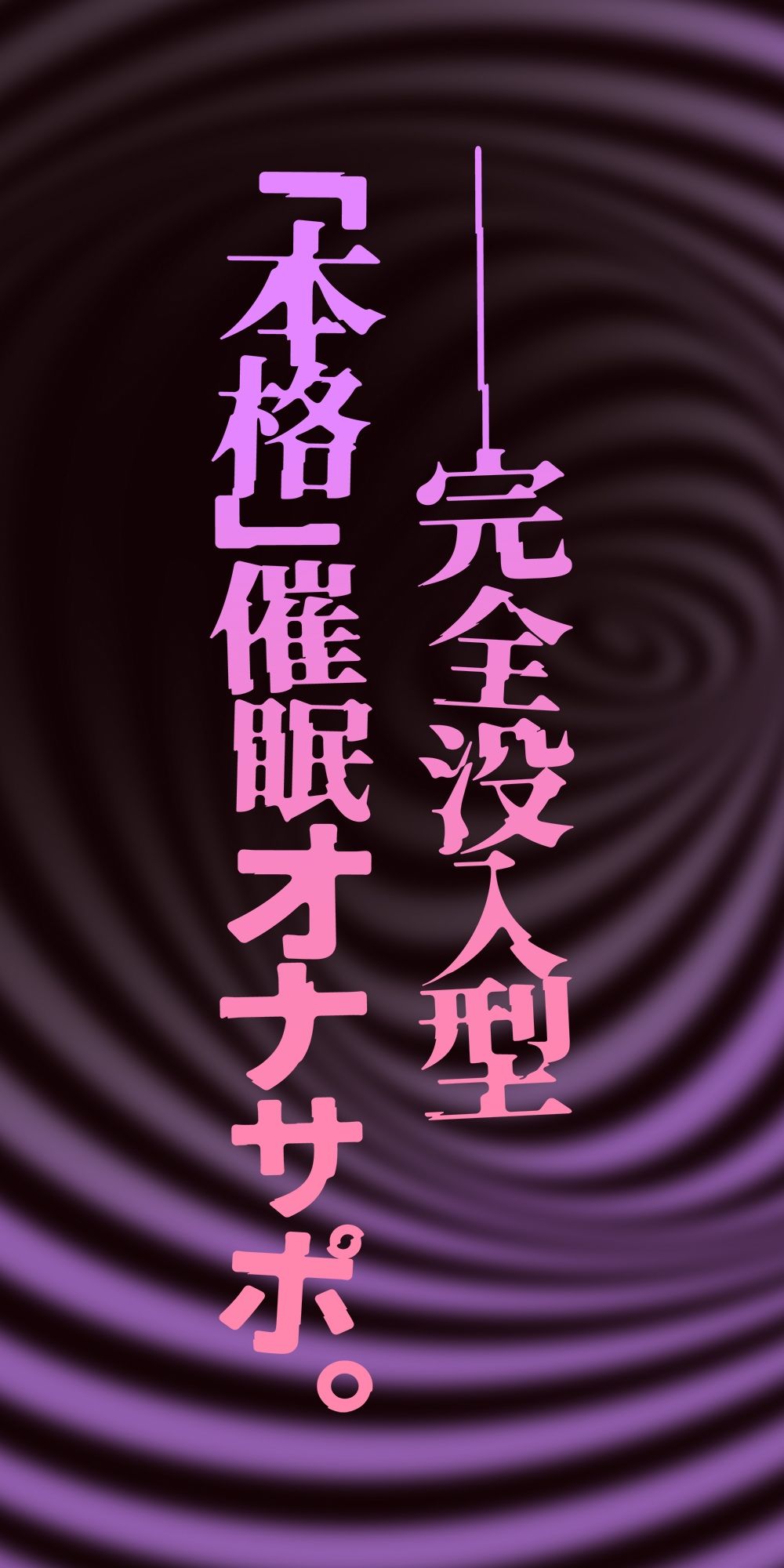 サンプル画像2:【催●体験】催●オナサポ・中級編〜「無限音階」と淫語でトロける脳イキ射精〜(空心菜館) [d_621198]